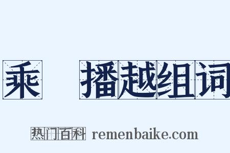 乘輿播越组词是什么意思的图片